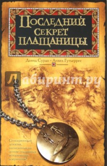 Сурдо Давид: Последний секрет плащаницы