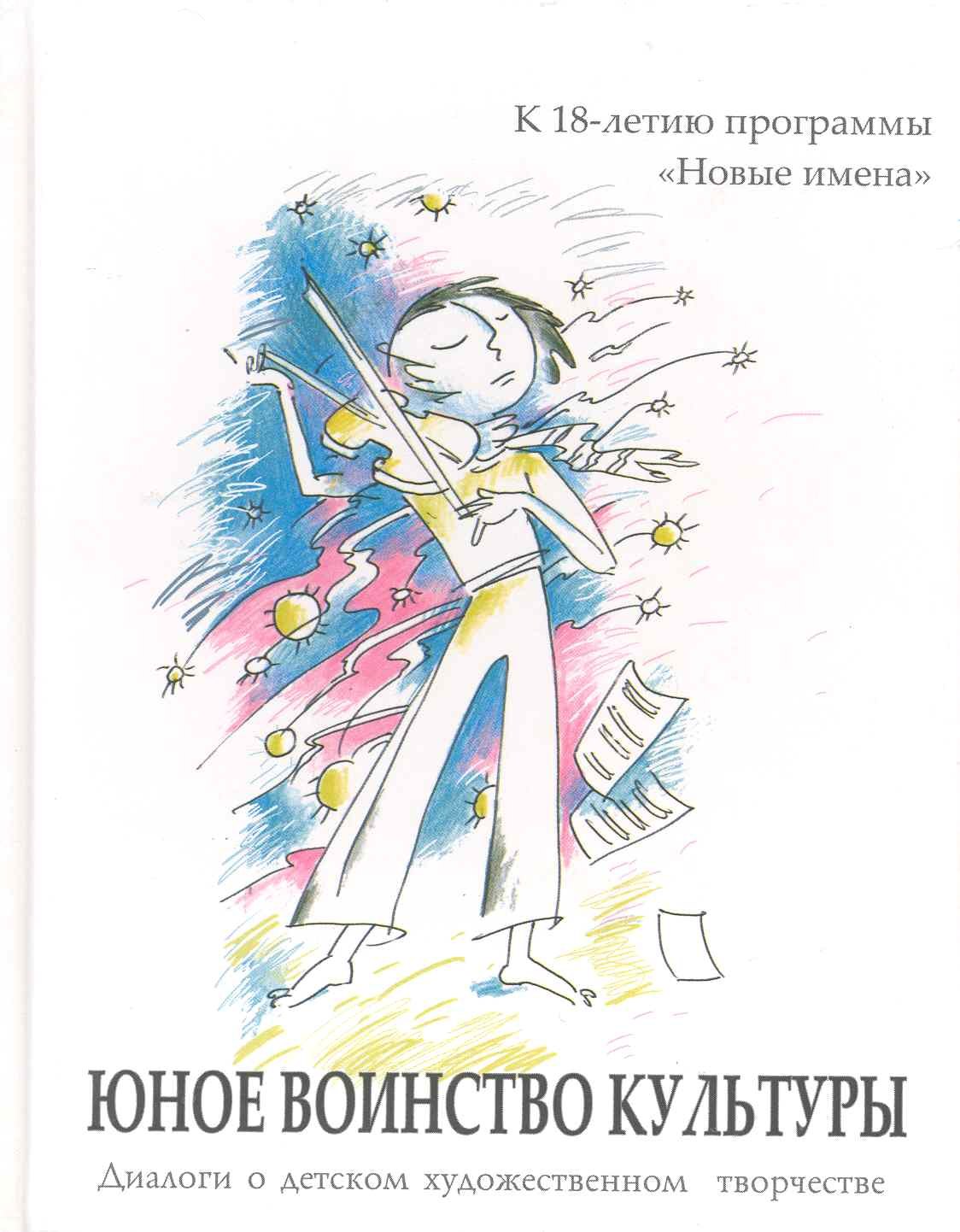 Юное воинство культуры: диалоги о дет. худож. творчестве: к 18-летию программы &quot;Новые имена&quot; / (2 вида) Рубинская Н., Дида Н. (Алим)
