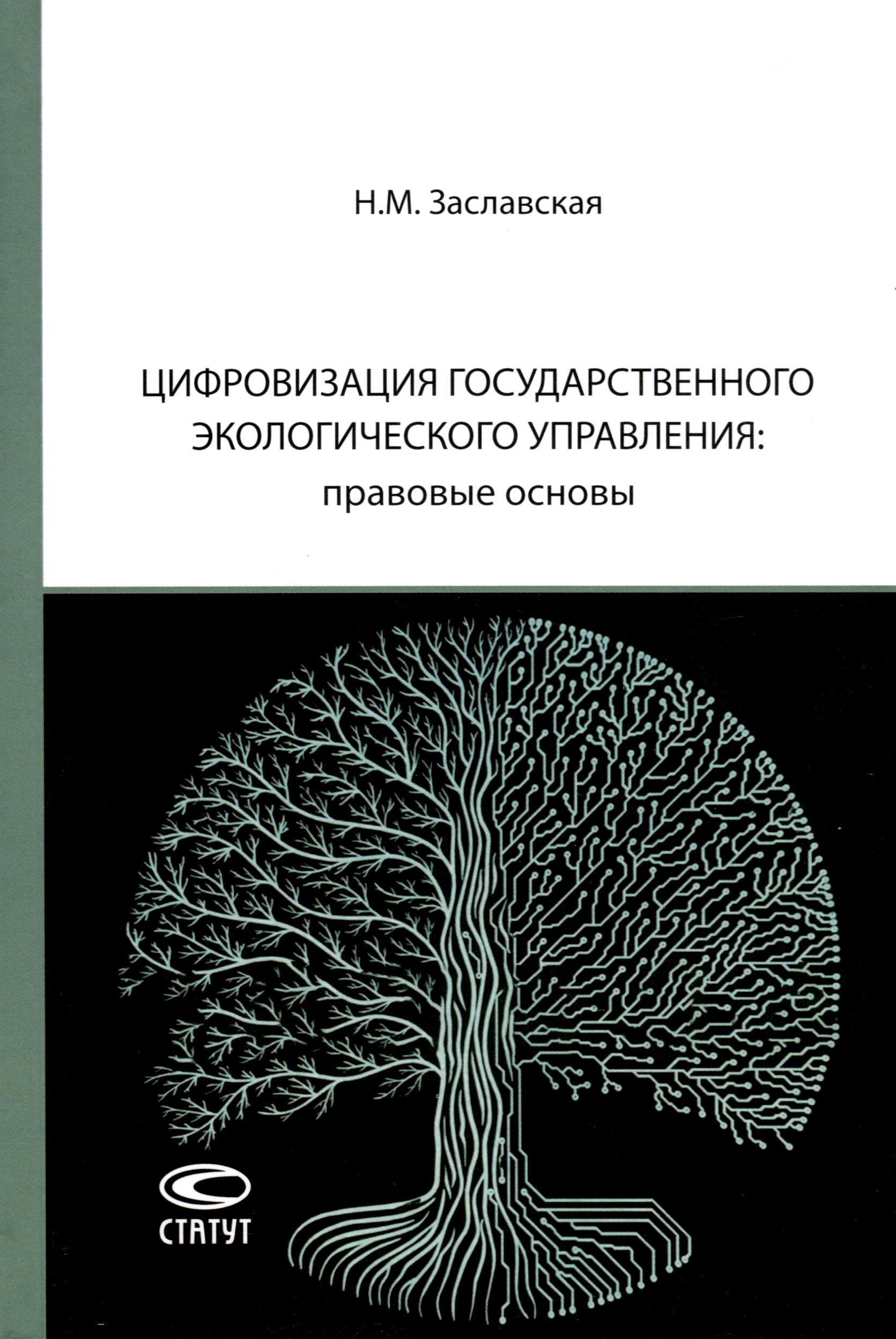 Михайловна Заславская Надежда: Цифровизация государственного экологического управления: правовые основы