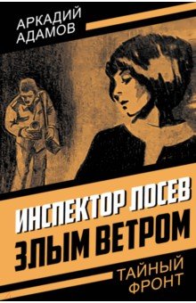Адамов Аркадий Григорьевич: Инспектор Лосев. Злым ветром
