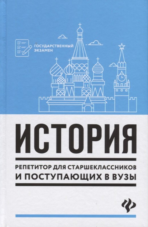Касьянов Валерий Алексеевич: История:репетитор для старшеклас.и поступ.в вузы