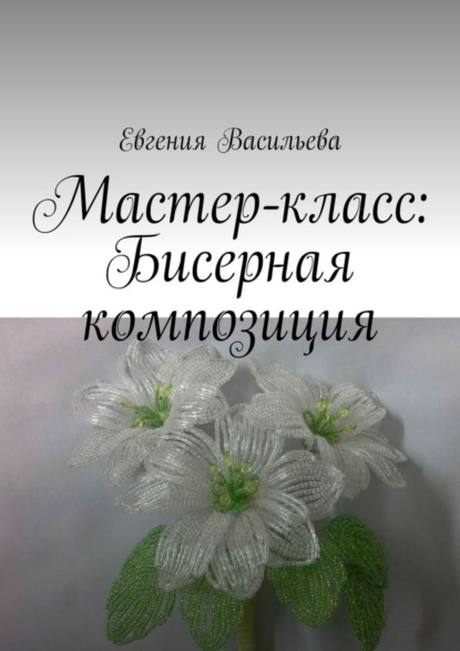 Васильева Евгения: Мастер-класс: бисерная композиция