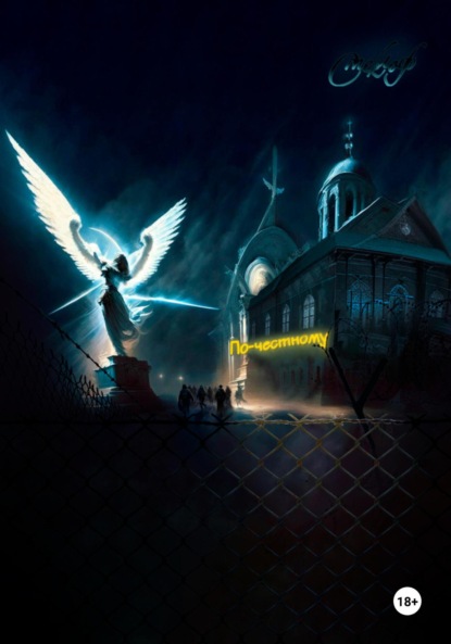 Лоури Лоис: По-честному