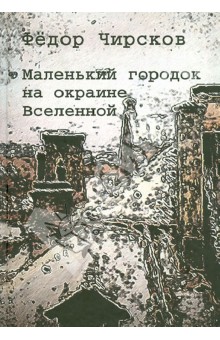 Чирсков Федор Борисович: Маленький город на окраине Вселенной