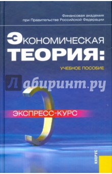 Экономическая теория: экспресс-курс. Учебное пособие