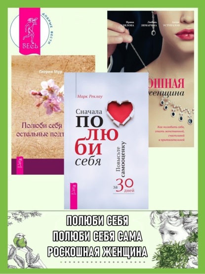 Мур Глория: Сначала полюби себя: Повысьте самооценку за 30 дней. Полюби себя сама, остальные подтянутся. Роскошная женщина: Как полюбить себя, стать женственной, счастливой и притягательной