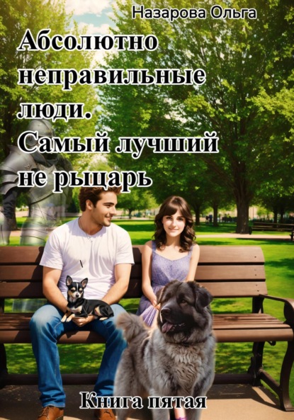 Назарова Ольга: Абсолютно неправильные люди. Самый лучший не рыцарь