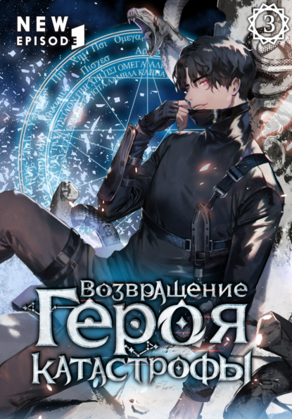 Карамзин Николай: Возвращение героя катастрофы. Том 3