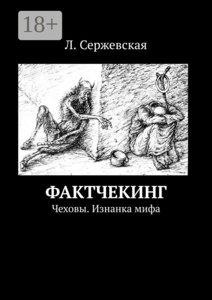 Сержевская Л.: Фактчекинг. Чеховы. Изнанка мифа