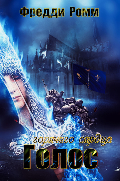 Ромм Фредди: Голос горячего сердца
