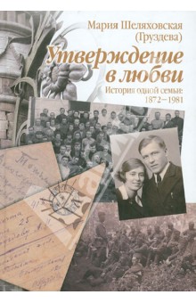 Шеляховская (Груздева) Мария: Утверждение в любви. История одной семьи. 1872-1981