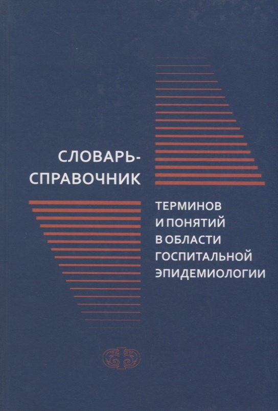 Павловна Зуева Людмила: Словарь-справочник терминов и понятий в области госпитальной эпидемиологии