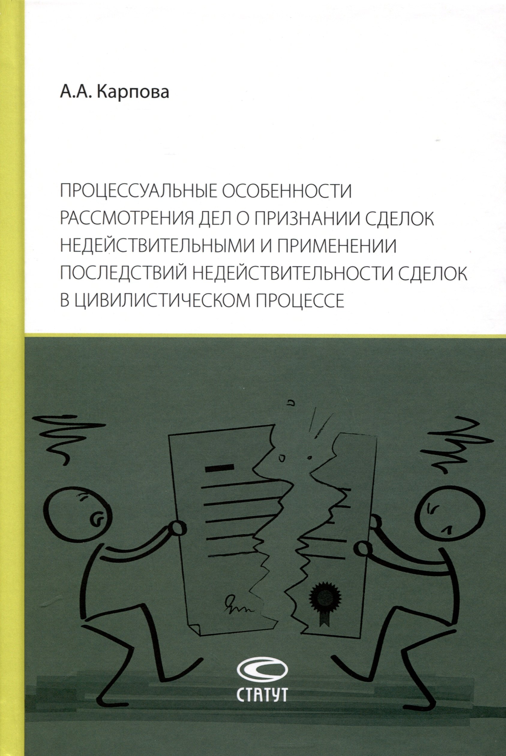 Алексеевна Карпова Анастасия: Процессуальные особенности рассмотрения дел о признании сделок недействительными и применении последствий недействительности сделок в цивилистическом процессе
