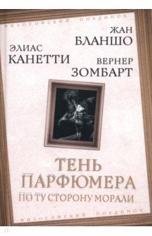 Бланшо Морис: Тень парфюмера. По ту сторону морали