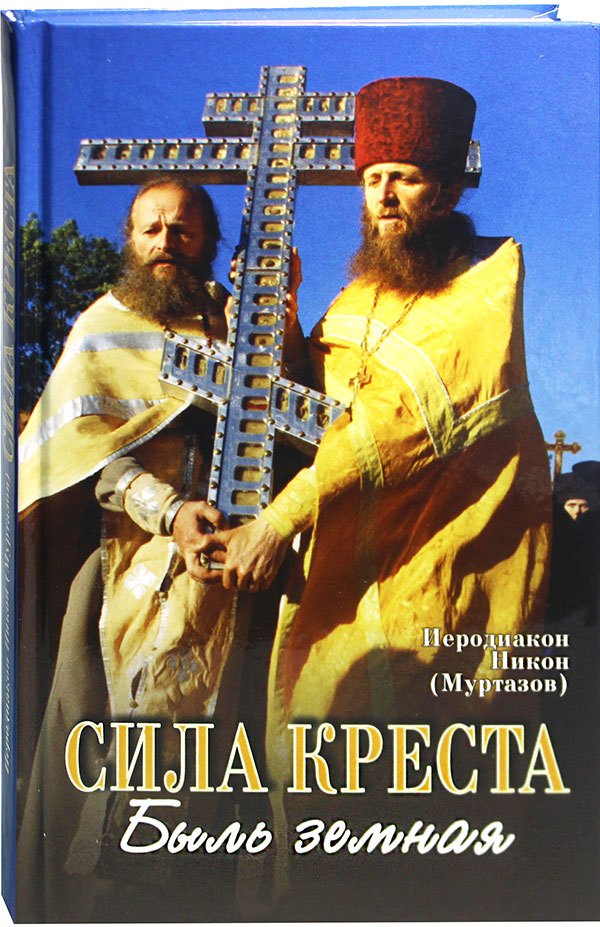Муртазов Никон: Сила Креста. Быль земная