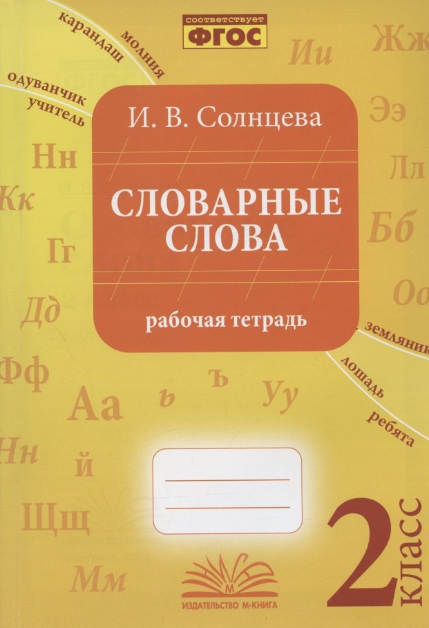 В. Солнцева И.: Словарные слова. 2 класс. Рабочая тетрадь