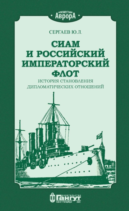 Л. Ю. Сергаев: Сиам и российский императорский флот. История становления дипломатических отношений