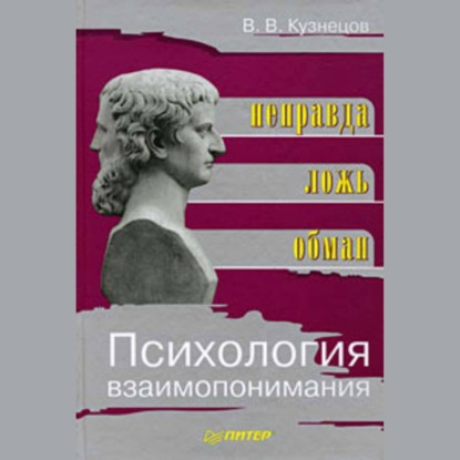В. В. Кузнецов: Психология взаимопонимания. Неправда, ложь, обман