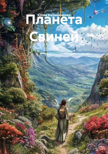 Васильевна Юлия Калиниченко: Планета Свиней