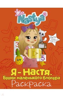Like Nastya: Я - Настя. Будни маленького блогера (раскраска)