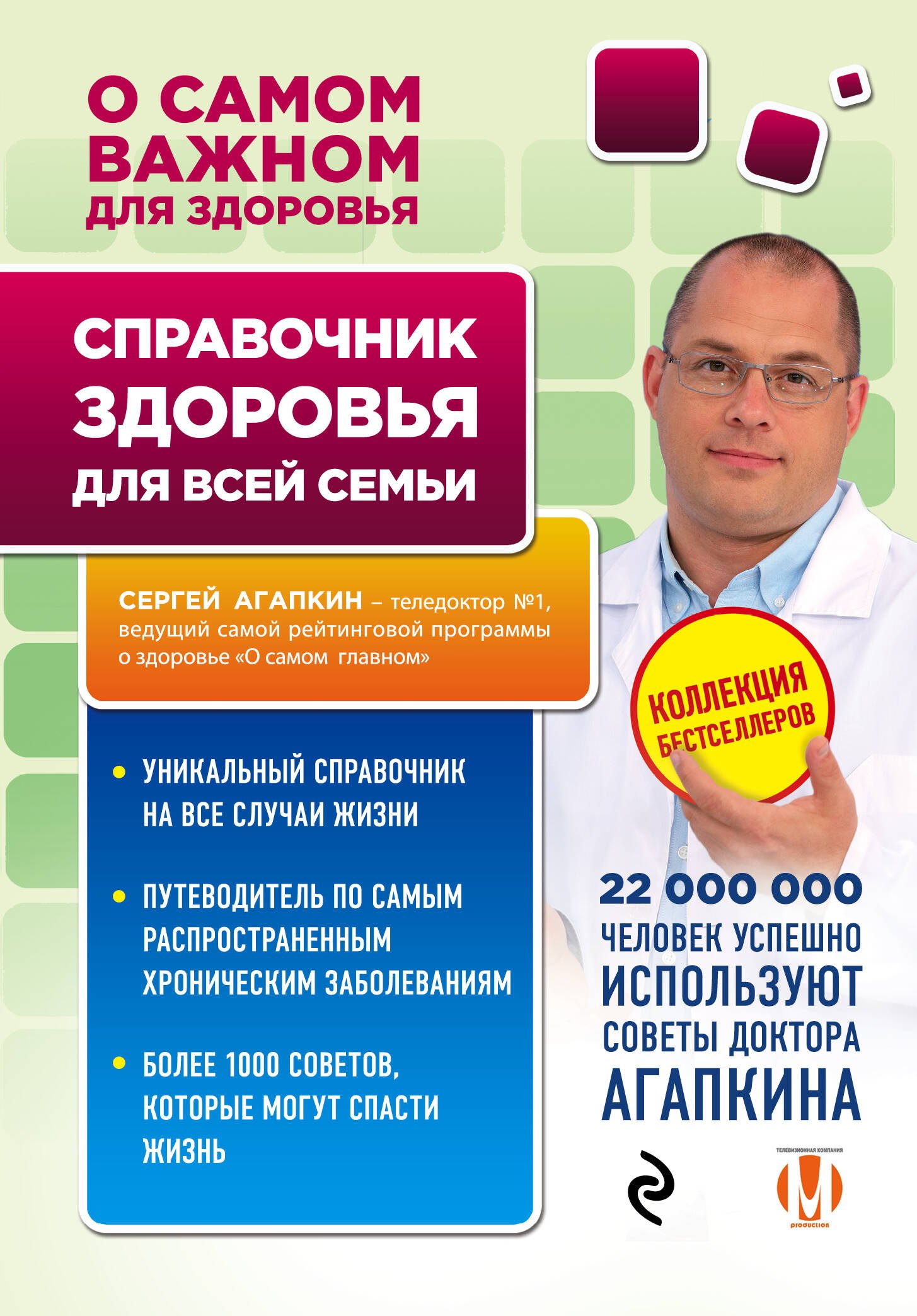 Николаевич Агапкин Сергей: Справочник здоровья для всей семьи