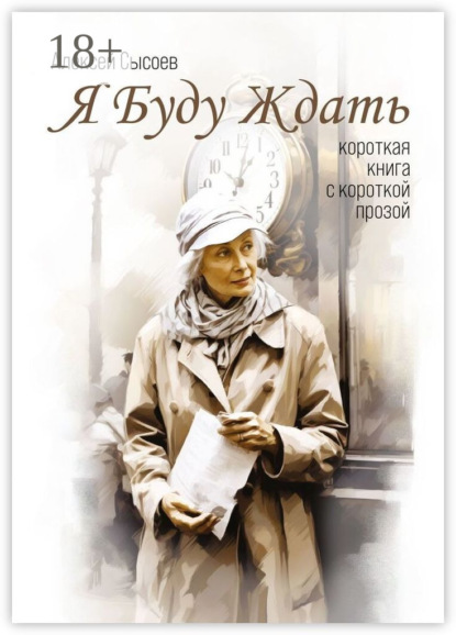 Сысоев Алексей: Я буду ждать. Короткая книга с короткой прозой