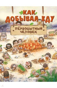Дуань Чжан Цюй: Как добывал еду первобытный человек