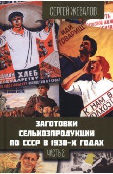 Жевалов Сергей Анатольевич: Заготовки сельхозпродукции в СССР в 1930-х годах. Часть 2
