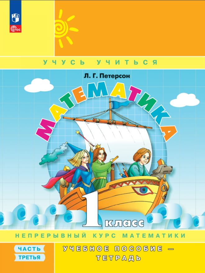 Петерсон Людмила Георгиевна: Математика. 1 класс. Учебное пособие - тетрадь в 3-х частях. Часть 3
