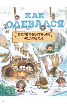 Дуань Чжан Цюй: Как одевался первобытный человек