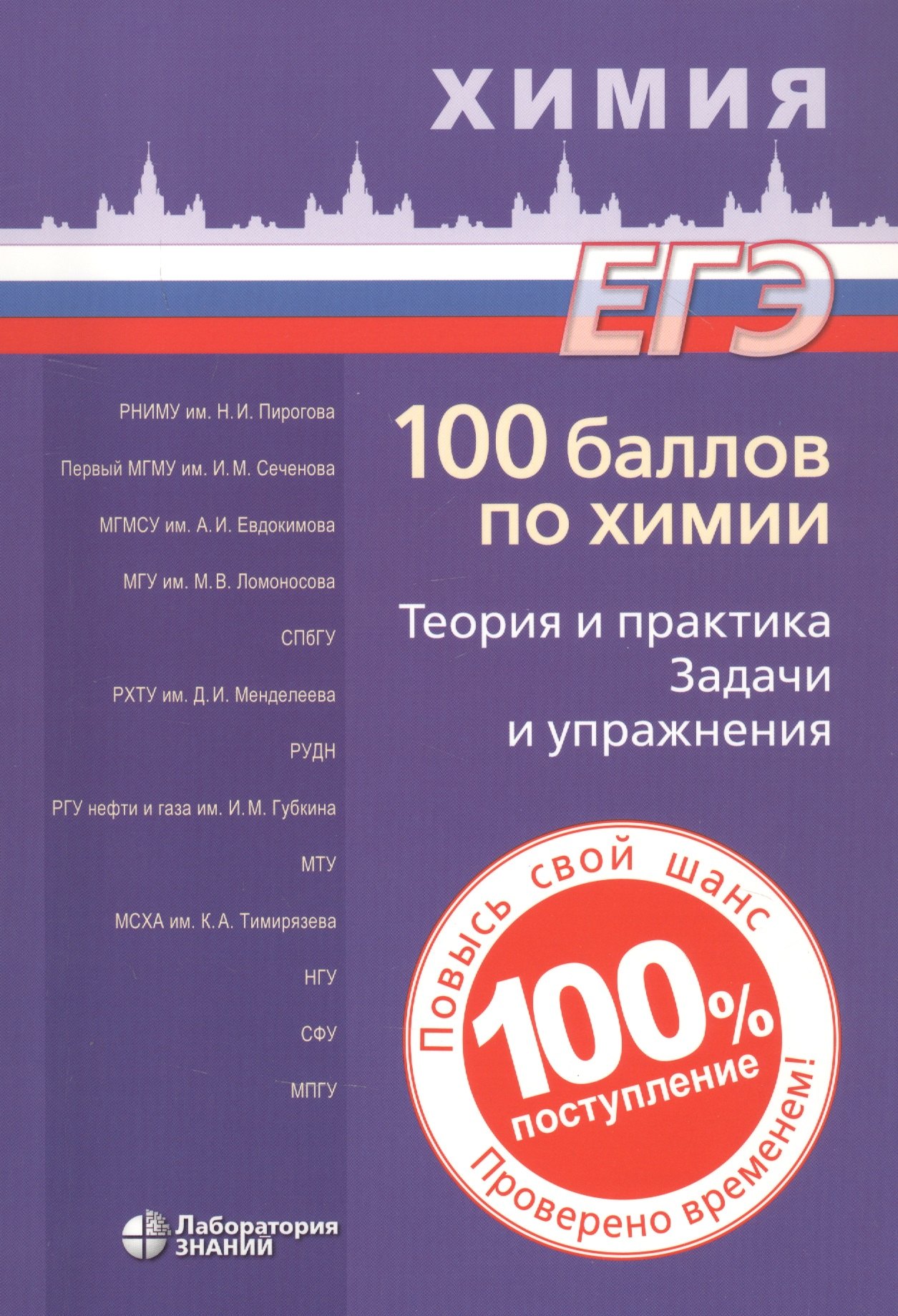 Витальевич Негребецкий Вадим: ЕГЭ. 100 баллов по химии. Теория и практика. Задачи и упражнения: Учебное пособие