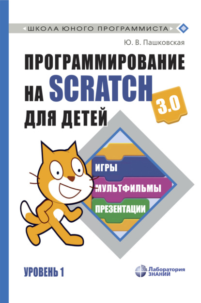 В. Ю. Пашковская: Программирование на Scratch 3.0 для детей. Уровень 1