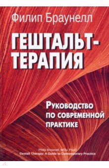 Браунелл Филип: Гештальт-терапия. Руководство по современной практике