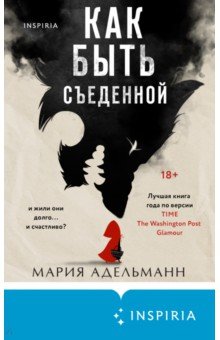 Адельманн Мария: Как быть съеденной