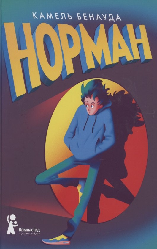 Камель Бенауда: Норман
