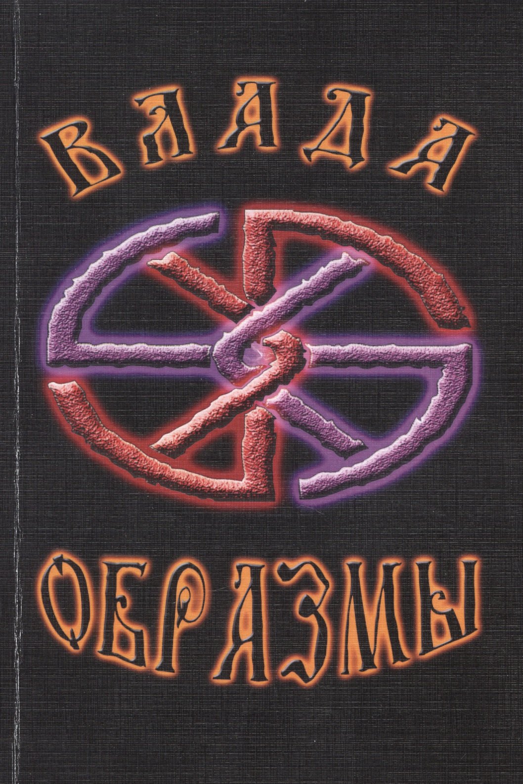 Образмы
