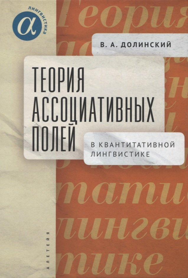 Долинский Владимир Абрамович: Теория ассоциативных полей в квантитативной лингвистике
