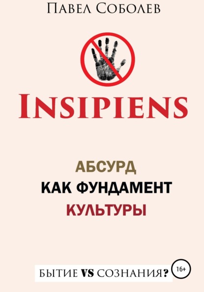 Соболев Павел: Insipiens: абсурд как фундамент культуры