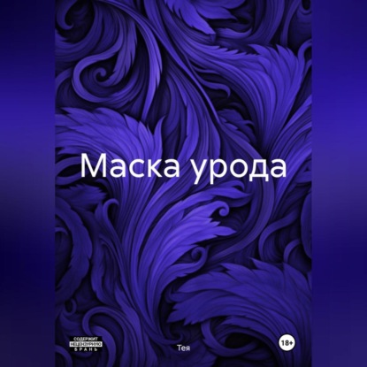 Рагимли Джейхун: Маска урода