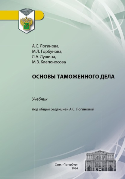 Вячеславовна Марина Клепоносова: Основы таможенного дела