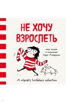 Андерсен Сара: Не хочу взрослеть. Моя жизнь в комиксах Сары Андерсен