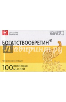 Цитатник лечебный Богатствообретин (TS13)