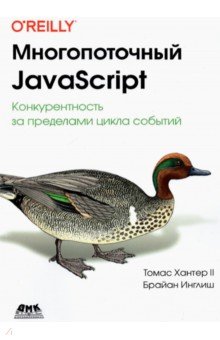 Хантер Томас II: Многопоточный JavaScript
