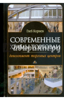 Корнев Глеб: Современные храмы торговли: девелопмент торговых центров