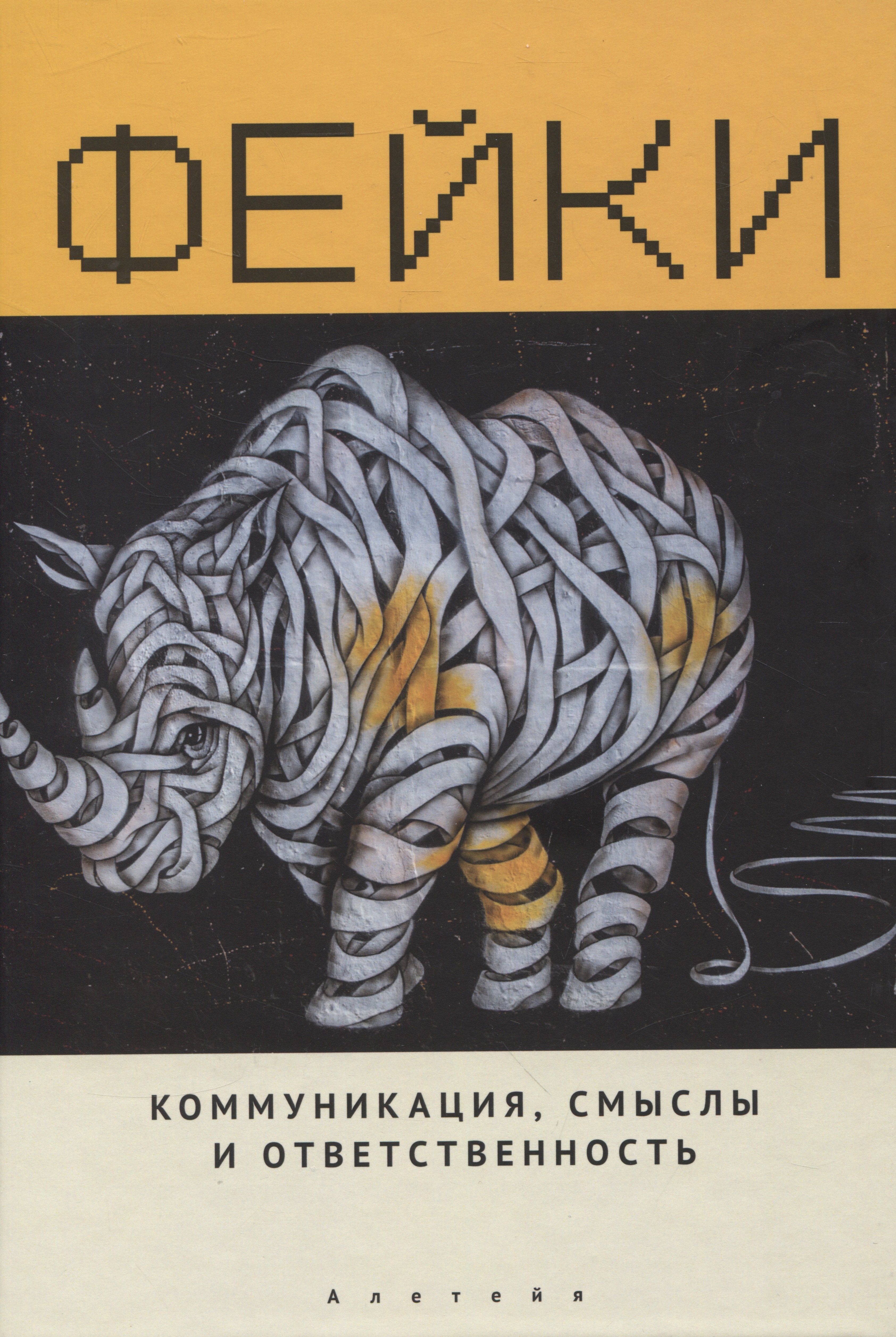 Золян Сурен Тигранович: Фейки: коммуникация, смыслы, ответственность. Коллективная монография