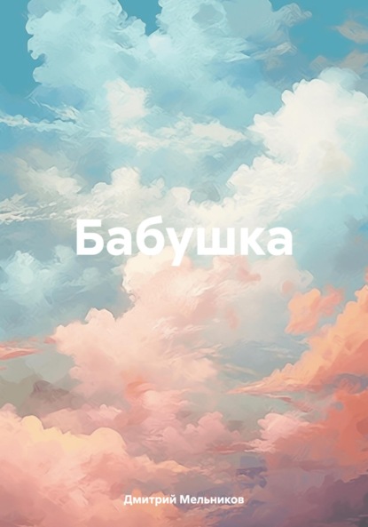 Владимирович Дмитрий Мельников: Бабушка