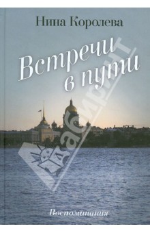 Королева Нина Валериановна: Встречи в пути