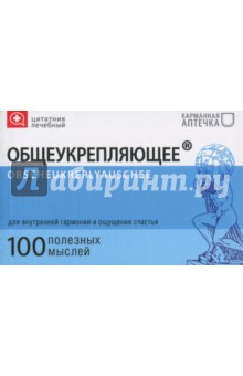 Цитатник лечебный Общеукрепляющее (TS12)