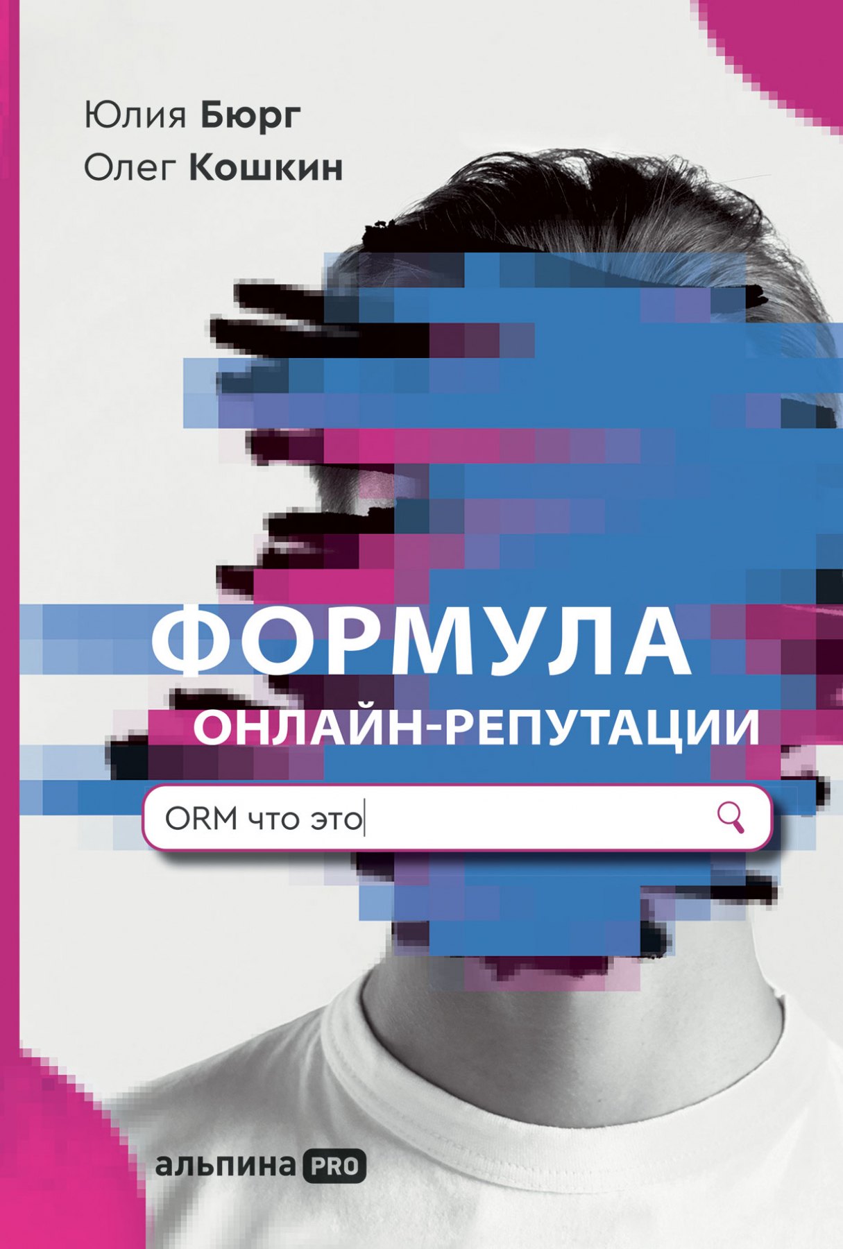 Юлия Бюрг: Формула онлайн-репутации
