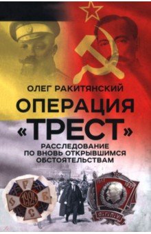 Ракитянский Олег Владимирович: Операция «Трест». Расследование по вновь открывшимся обстоятельствам
